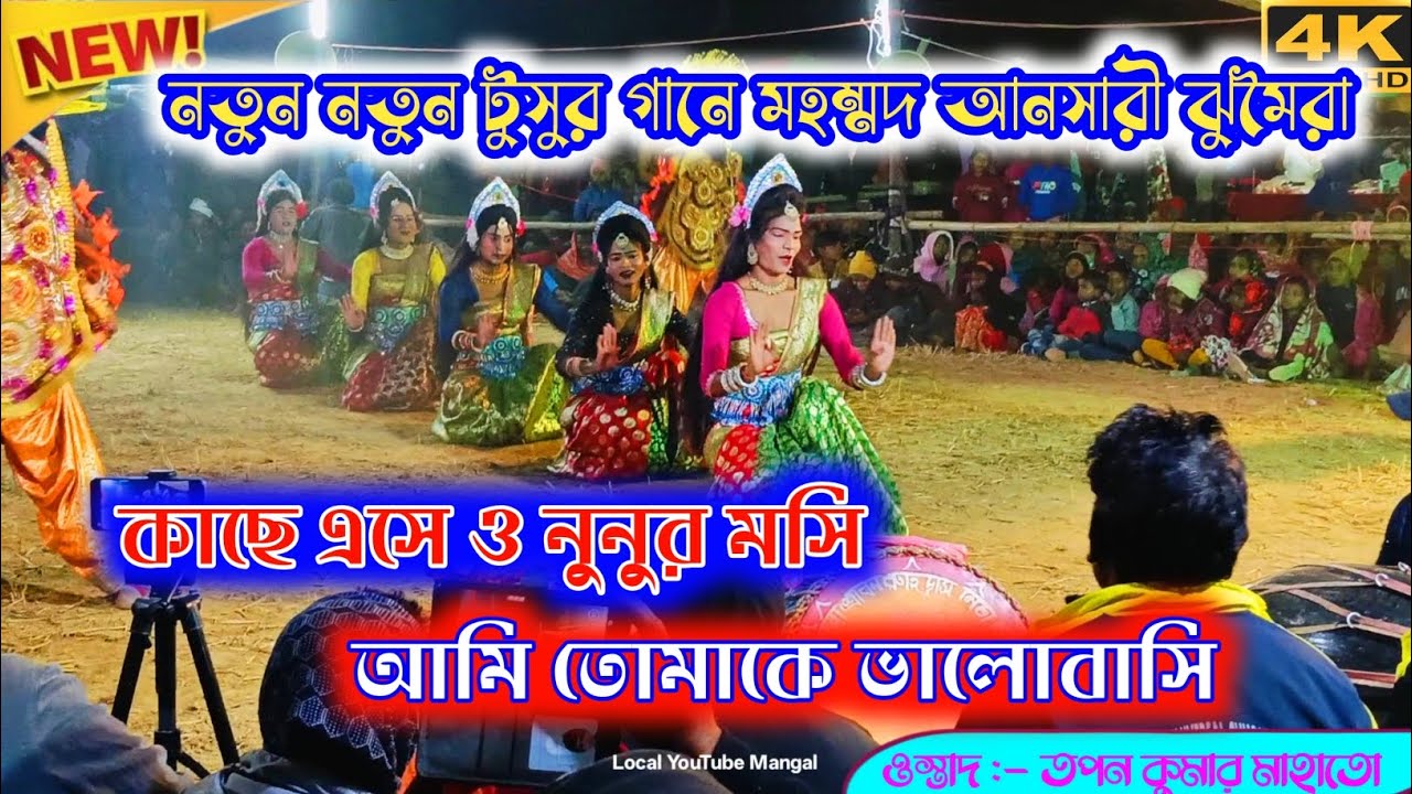 গায়ক মহম্মদ আনসারী টুসুর গানে সখী নাচ ওস্তাদ তপন কুমার মাহাতো 