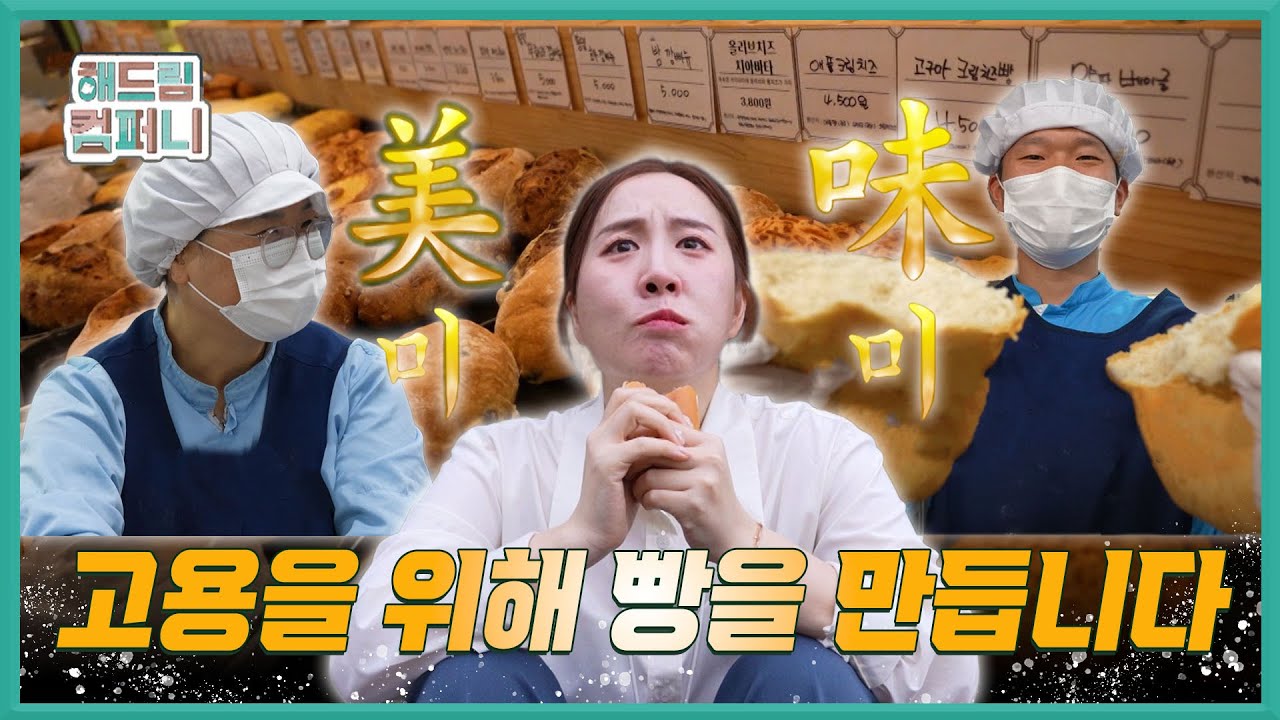 [다해드림] 중증장애인들의 일터에서 빵이 만들어집니다ㅣ250509 해드림컴퍼니