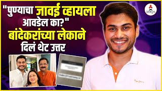 Interview आदश बदकरचय मलल आल पणयच सथळ Soham Bandekar Aadesh Bandekar
