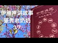 伊雁声讲故事《豪秀老奶奶》3/7“白天，我们悠闲地拥抱着自己，倒挂着享受宁静的时光。”