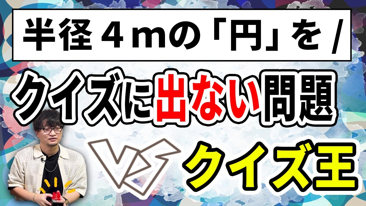 クイズをしてない人が好きな問題をクイズ王に出題したらどうなる？
