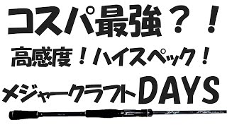 【メジャークラフト・デイズ】コスパ最強ハイスペックロッド発見！