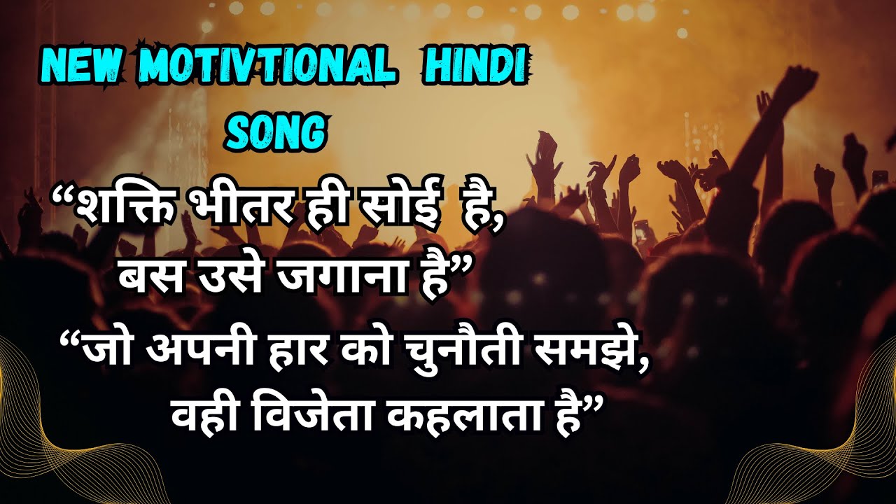 शक्ति भीतर ही सोई है,जो हार को चुनौती बनाए, #motivationsong #viralsong #hindisong 