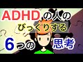 ADHDの人の６つの思考回路【ADHDあるある解説】