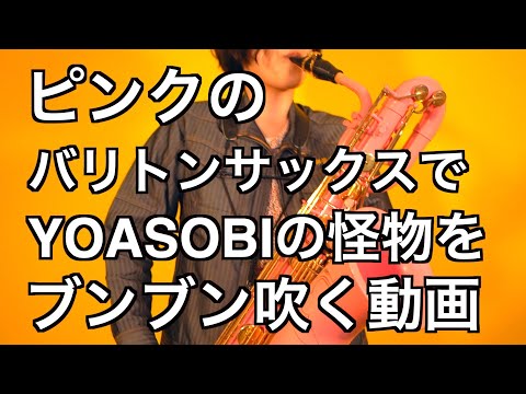 PINK BARITONE SAX ピンクのバリトンサックスでYOASOBIの怪物のベースラインをブンブン吹くだけの動画【吹奏楽】