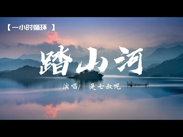 【1小时，单曲循环】踏山河 - 是七叔呢【動態歌詞】『長槍刺破雲霞 放下一生牽掛』♪ class=