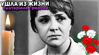 Умерла Екатерина Градова - актриса сыгравшая радистку "Кэт"