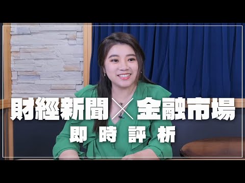 '24.04.19【豐富│財經起床號】金融市場財經新聞即時評析