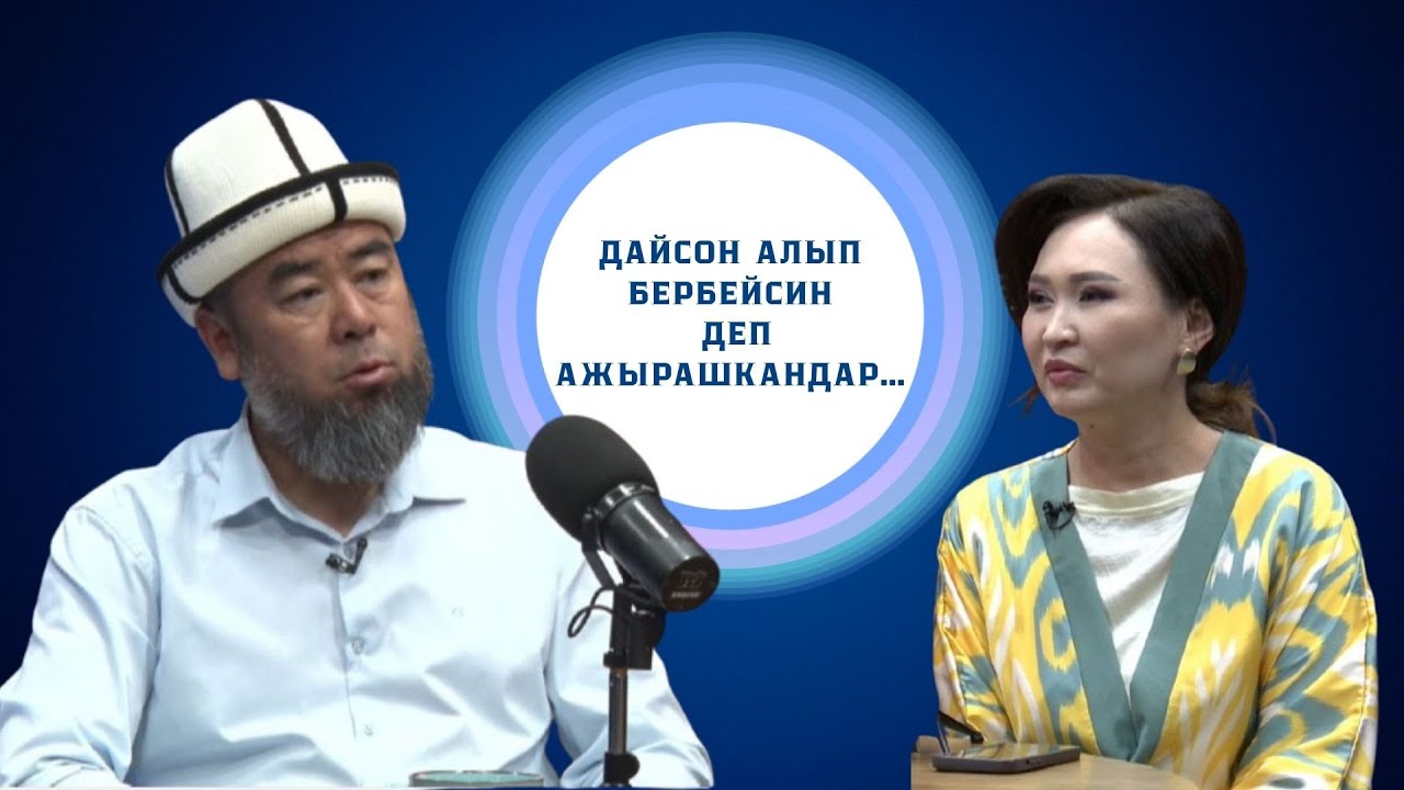 Эрмек устаз Тынай уулу | Адам бакытты кайдан табат?