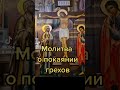 Молитва о покаянии грехов