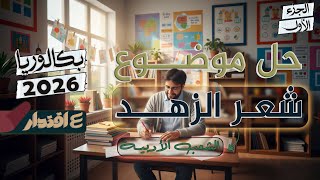 حل موضوع شعر الزهد و المديح النبوي I بكالوريا 2026  I البناء الفكري I آداب و فلسفة I لغات أجنبية