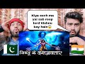 Pakistani Muslims Reacting On भगवान विष्णु के 10 अवतार | 10 Avatars of Vishnu |Dashavatar|