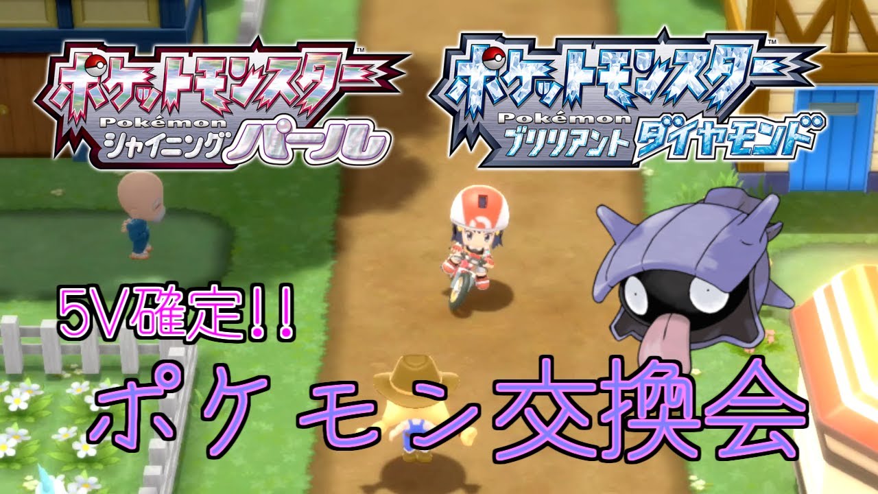 ダイパリメイク スキルリンク 5vシェルダー配布 ポケモン交換会 桜木咲良 Youtube