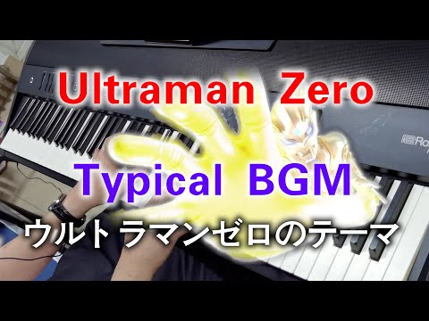 ピアノ Ultraman Zero S Main Theme Piano Version ウルトラマンゼロのテーマ