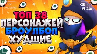 ТОП 38 ПЕРСОНАЖЕЙ В БРОУЛБОЛЕ ХУДШИЕ ЧАСТЬ 1 Бравл Старс / BRAWL STARS