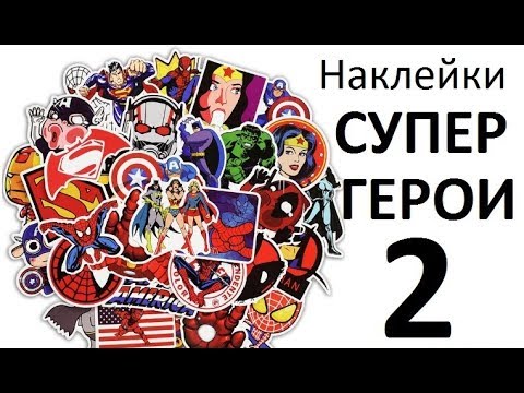 Наклейки супергерои 2 (117)