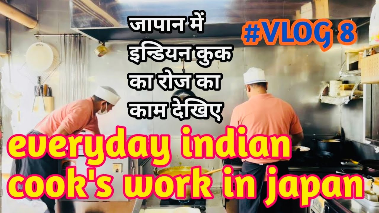 Everyday indian cook’s work in japan 8 जापान में इंडीयन कुक का रोज़ का काम देखिए indian in