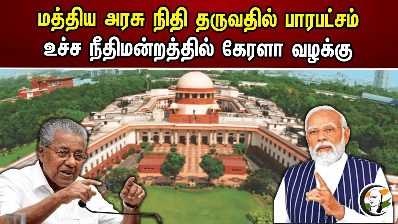 மத்திய அரசு நிதி தருவதில் பாரபட்சம்! உச்ச நீதிமன்றத்தில் கேரளா வழக்கு | Kerala | Central Gov.