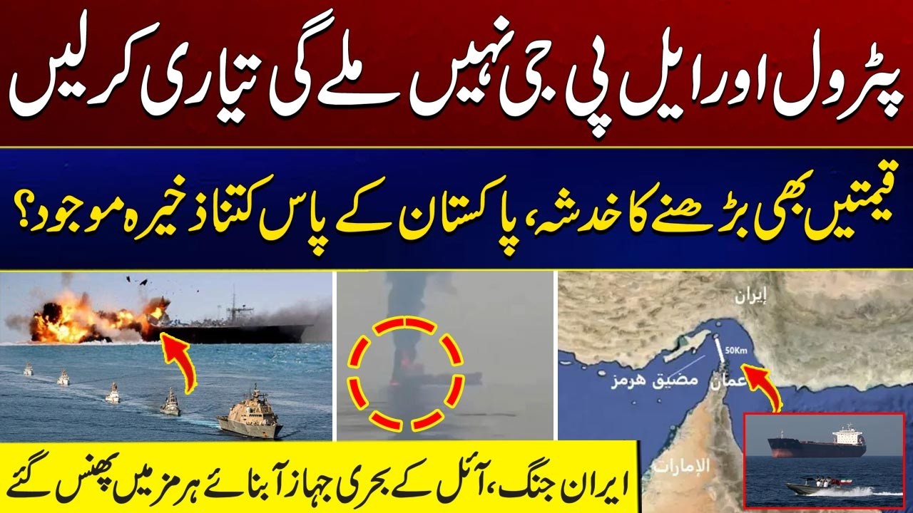 Global Oil Supply Cut Off - Strait Of HORMUZ Trap - Is Pakistan’s Fuel Stocks Under Serious Threat?