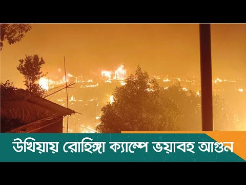 উখিয়ায় রোহিঙ্গা ক্যাম্পে ভয়াবহ আগুন | Cox's Bazar | Dhaka Post