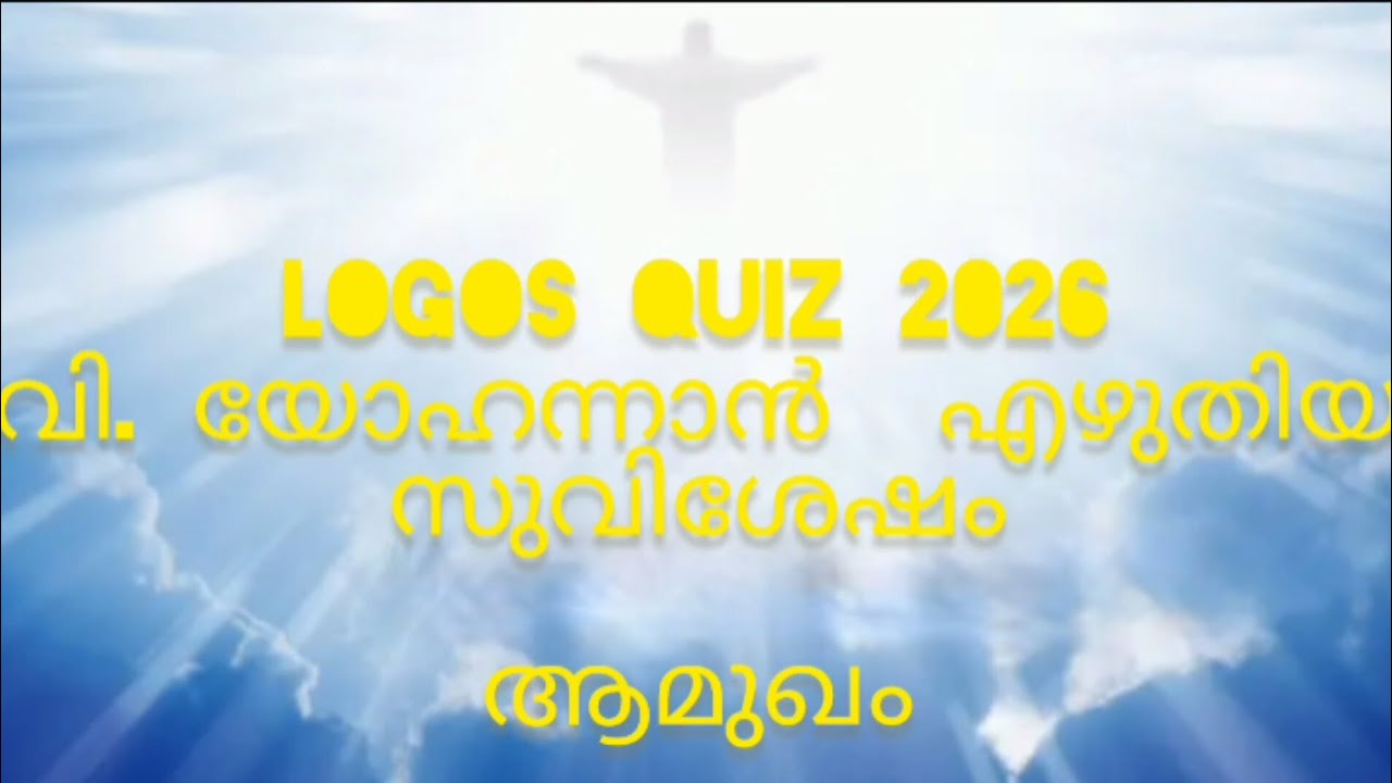 Logos Quiz 2026 വി. യോഹന്നാൻ എഴുതിയ സുവിശേഷം ആമുഖം  ||Questions and answers || Day 1