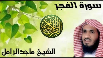 الشيخ. ماجد الزامل || سورة الفجر