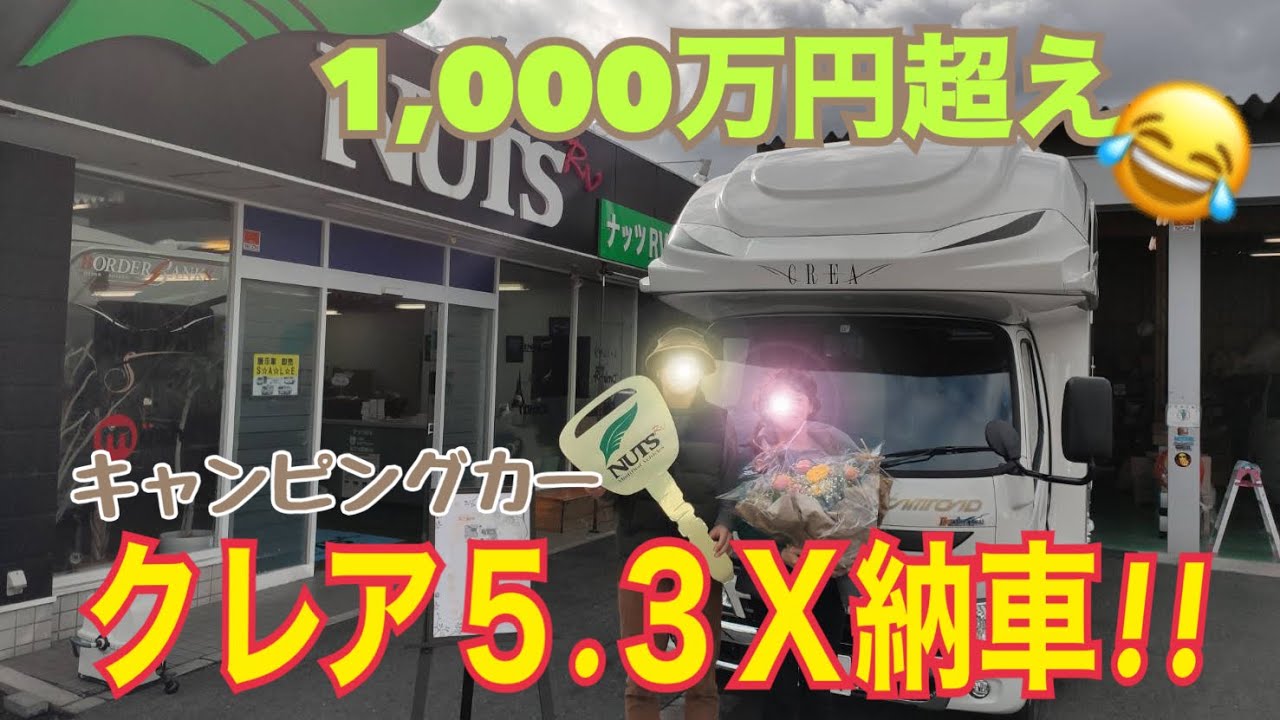 キャンピングカー納車！！待ちに待ったナッツ クレア５.３Ｘがやって来た٩(ˊᗜˋ*)و