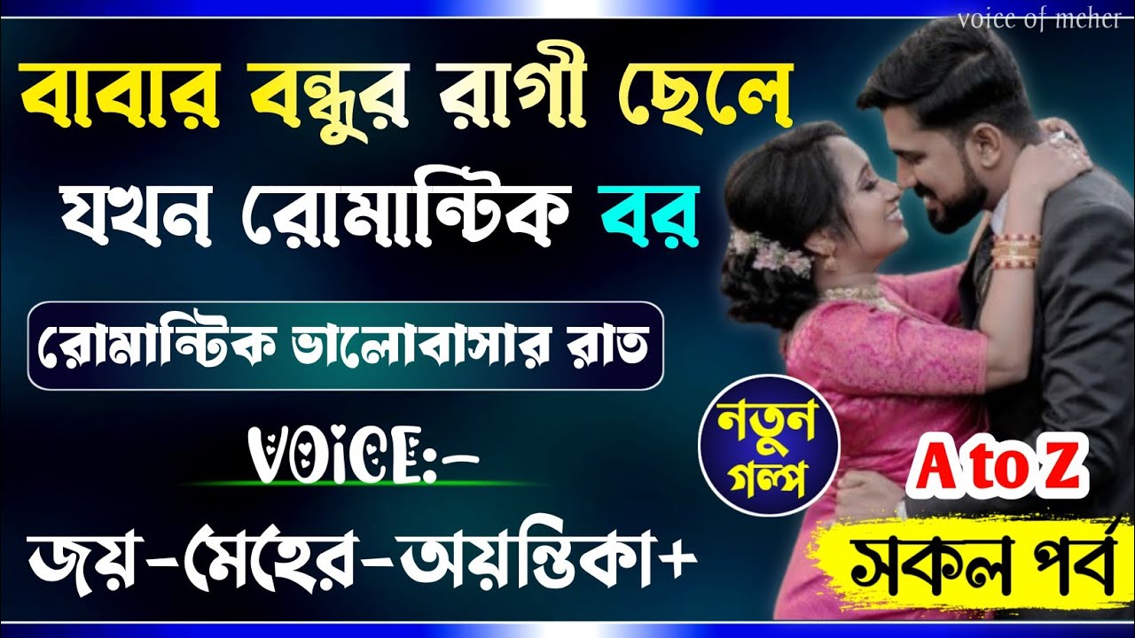 বাবার বন্ধুর রাগী ছেলে যখন রোমান্টিক বর || All Part(AtoZ) || A_Romantic_Love_Story || Joy_Meher