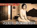 Зухра Исмаилова: Изменила мужу с его братом. Мать умоляла не убивать его! Что сделал муж?
