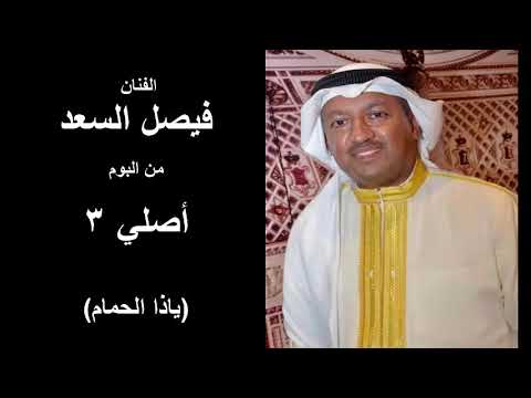 الفنان فيصل السعد ياذا الحمام من البوم اصلي 3