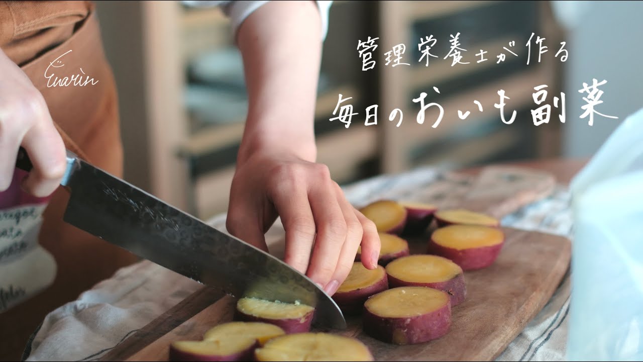 これなら毎日食べられる【作りおき未満】｜さつまいもがある暮らし｜管理栄養士が作る即席副菜Day2-3