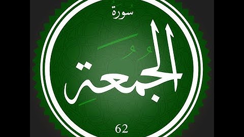 62 - سورة الجمعة | تلاوة للقارئ عصام عبد اللطيف | #تعلم_التجويد_مع_عصام