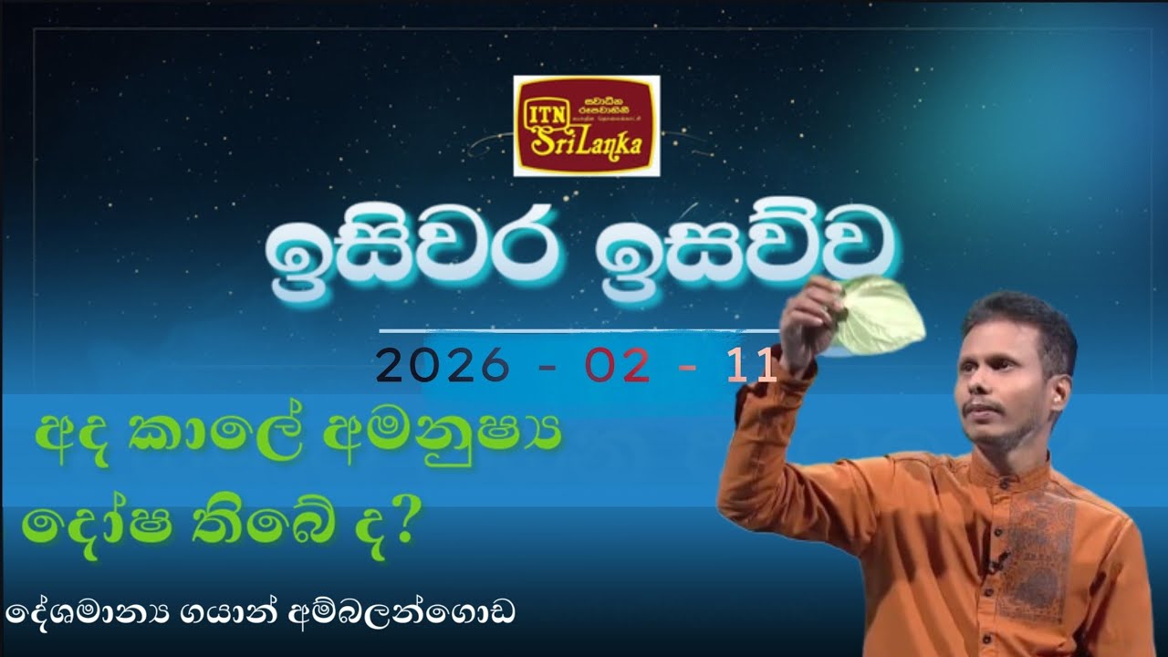 ITN ඉසිවර ඉසව්ව - පිනි වියන (2026.02.11)