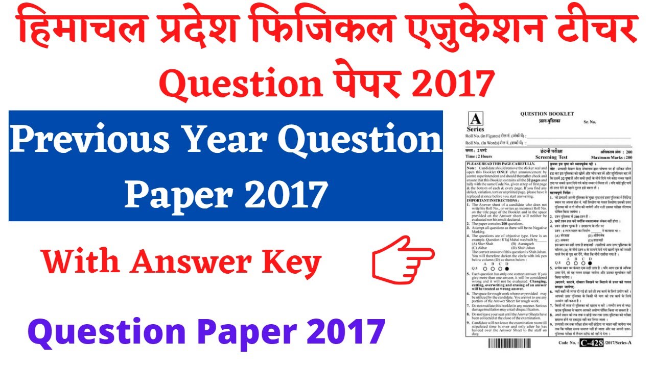 हिमाचल प्रदेश फिजिकल एजुकेशन टीचर Question पेपर 2017 || Previous Year Question Paper Solution 2017