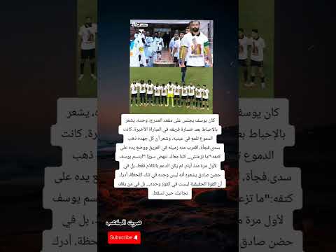 لقطة إنسانية مؤثرة نجوم الترجي يقفون مع يوسف بلايلي في لحظة تضامن رائعة