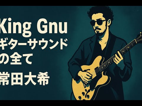 常田大希】King Gnu風サウンドの作り方＋ギター機材音作り