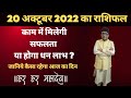 20 October 2022 | Aaj Ka Rashifal | Aries to Pisces | Jyotish Mantra