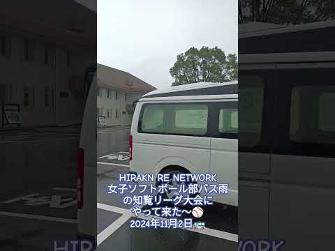 HIRAKIN RE NETWORK女子ソフトボール部チームバス⚾️雨の知覧リーグ大会にやって来た～🚍️2024年11月2日🚌南九州市知覧平和公園球技場