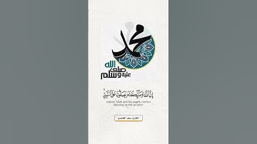 إِنَّ اللَّهَ وَمَلَائِكَتَهُ يُصَلُّونَ عَلَى النَّبِيِّ ۚ#القارئ #سعد_الغامدي