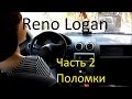 Renault Logan : отзыв владельца, плюсы и минусы, опыт эксплуатации (часть 2)