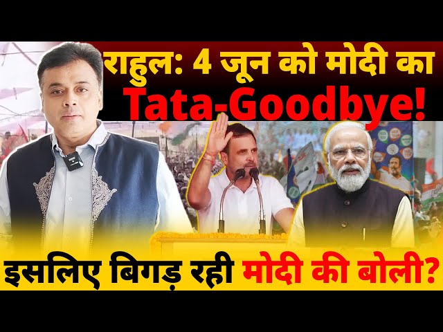 राहुल: 4 जून को मोदी का Tata-Goodbye! इसलिए बिगड़ रही मोदी की बोली? class=