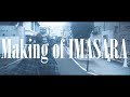 奥﨑海斗 - いまさら 【making movie】