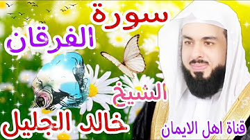 سورة الفرقان كاملة بصوت رائع الشيخ خالد الجليل surat alfurqan kamil bisawt  alshaykh khalid aljalil