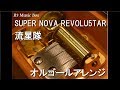 SUPER NOVA REVOLU5TAR/流星隊【オルゴール】 (ゲーム「あんさんぶるスターズ!」キャラクターソング)