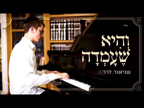 והיא שעמדה / שניאור לרר - Shneor Lerer / קאבר פסנתר / Vehi Sheamda