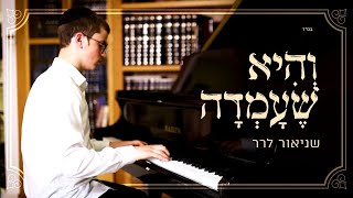 והיא שעמדה / שניאור לרר - Shneor Lerer / קאבר פסנתר / Vehi Sheamda