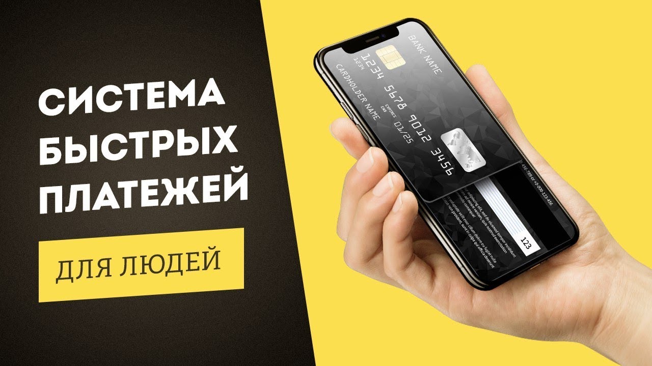 Система быстрых платежей для людей - YouTube