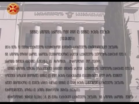 სიახლენი - 11.06.2016