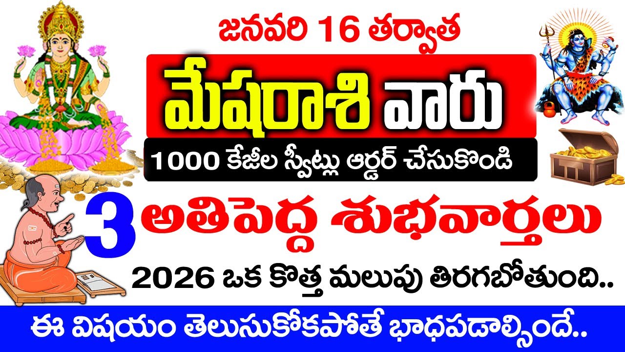 మేష రాశి వారు 100Kgల స్వీట్లు ఆర్డర్ చేసుకోండి 3 శుభవార్తలు వినబోతున్నారు Mesha Rashi January Telugu