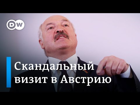 Скандальное завершение визита Лукашенко в Вену: что сказал президент Беларуси. DW Новости (13.11.19)